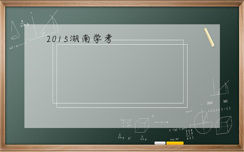 2015湖南学考