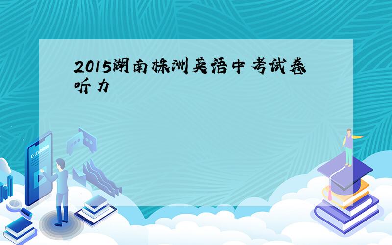 2015湖南株洲英语中考试卷听力