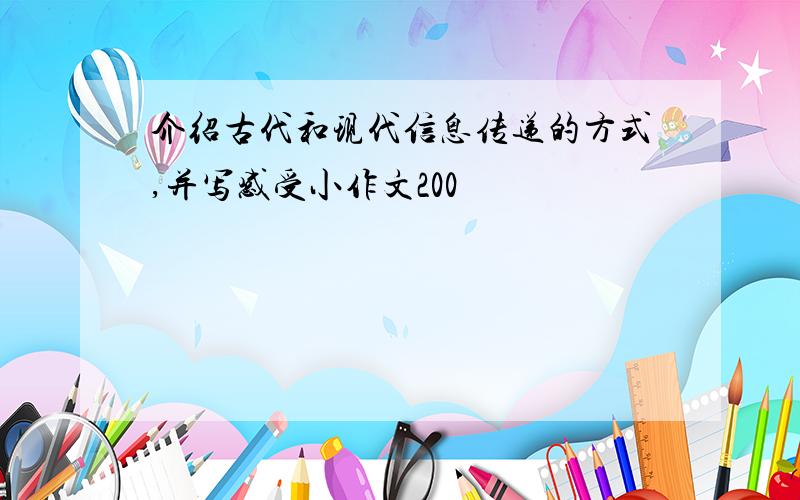 介绍古代和现代信息传递的方式,并写感受小作文200