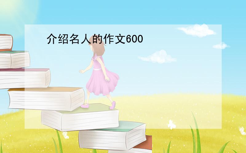 介绍名人的作文600