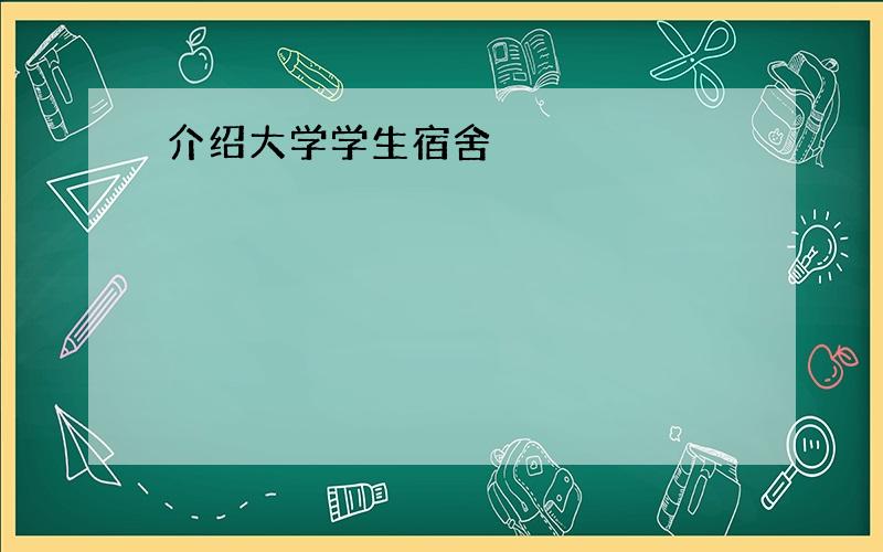 介绍大学学生宿舍