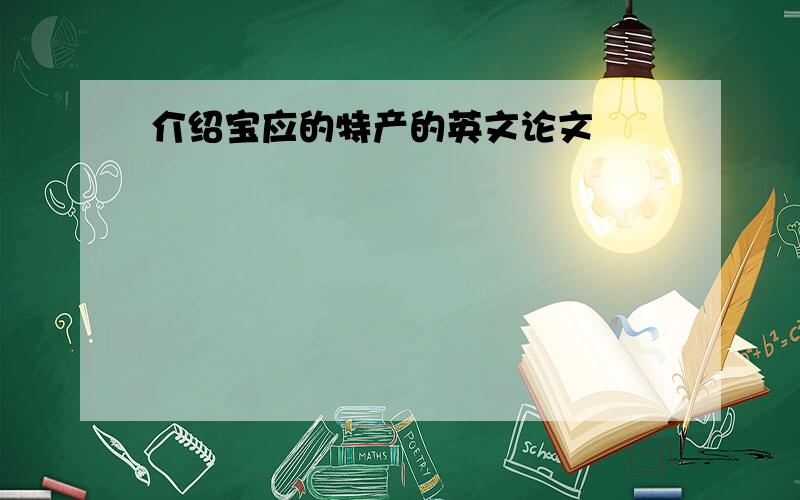 介绍宝应的特产的英文论文