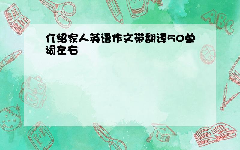 介绍家人英语作文带翻译50单词左右