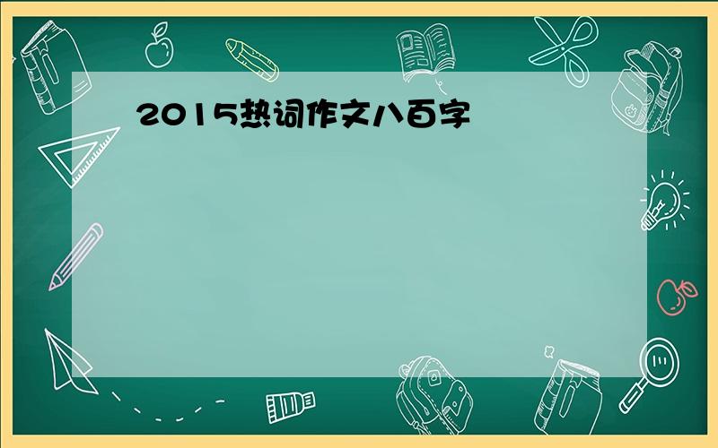 2015热词作文八百字