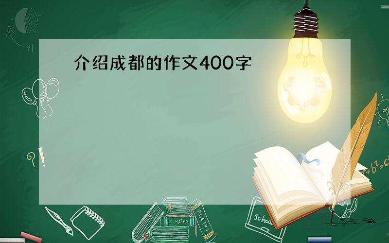 介绍成都的作文400字