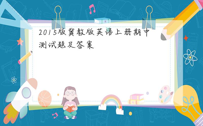 2015版冀教版英语上册期中测试题及答案