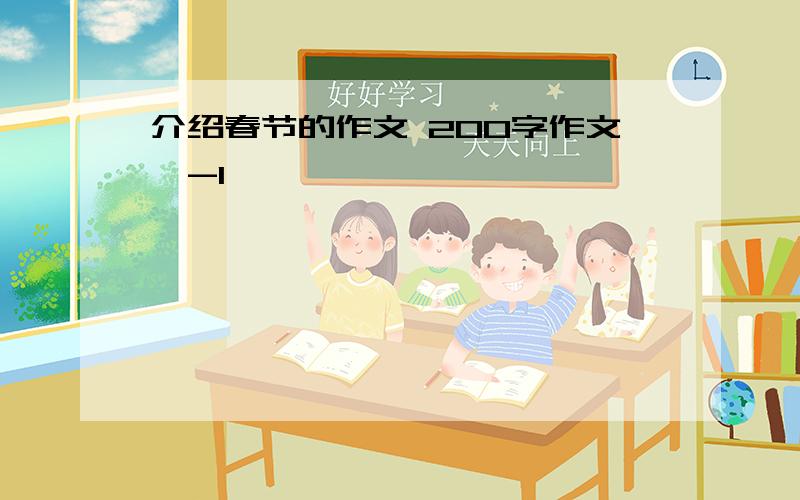 介绍春节的作文 200字作文,-1