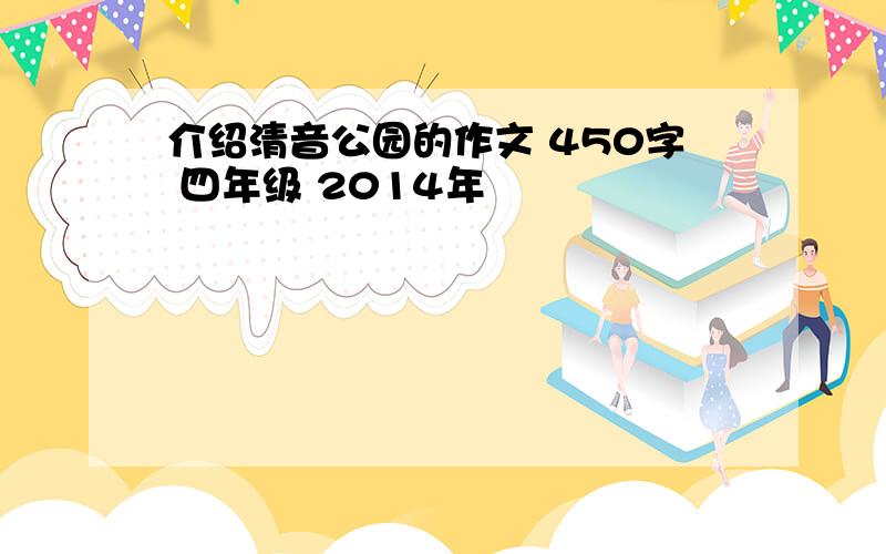 介绍清音公园的作文 450字 四年级 2014年