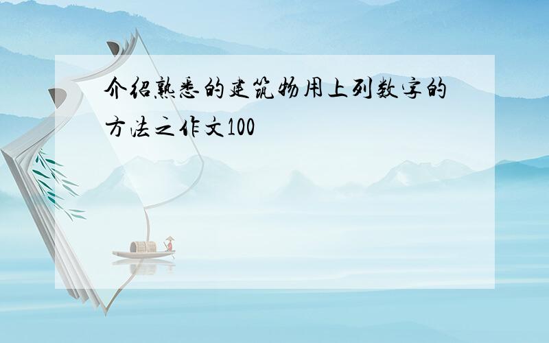 介绍熟悉的建筑物用上列数字的方法之作文100