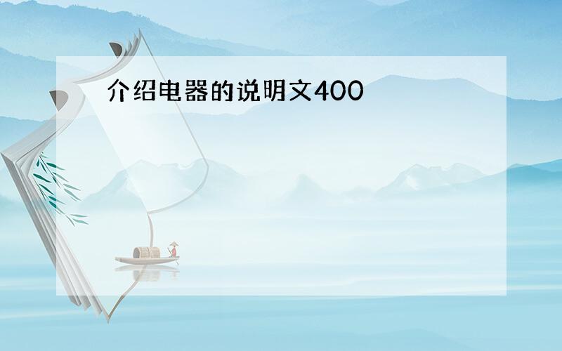 介绍电器的说明文400