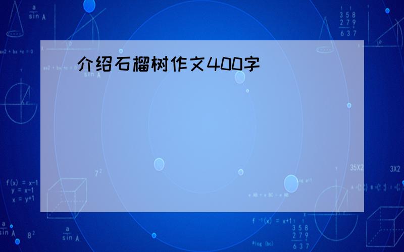 介绍石榴树作文400字