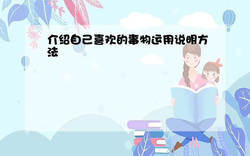 介绍自己喜欢的事物运用说明方法