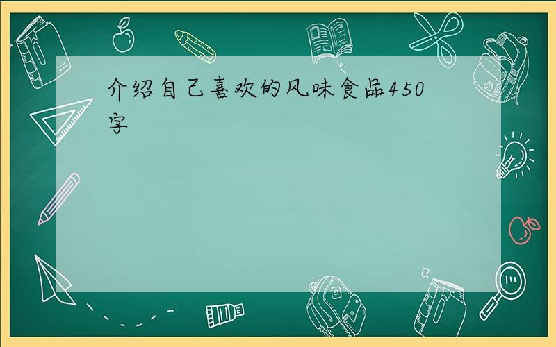 介绍自己喜欢的风味食品450字