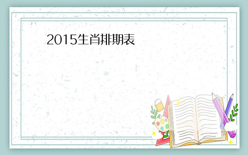 2015生肖排期表