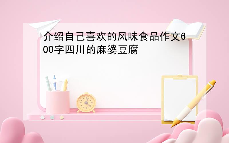 介绍自己喜欢的风味食品作文600字四川的麻婆豆腐