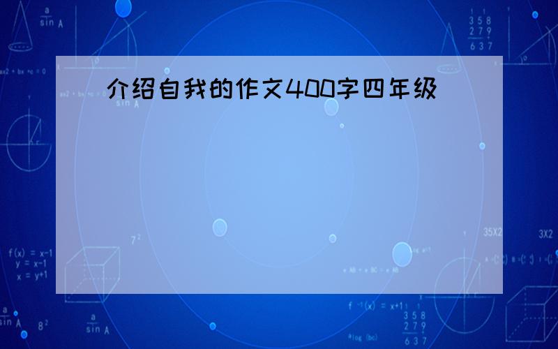 介绍自我的作文400字四年级