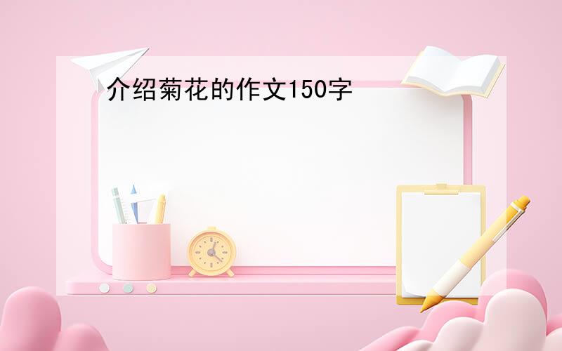 介绍菊花的作文150字