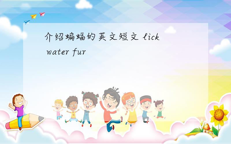 介绍蝙蝠的英文短文 lick water fur