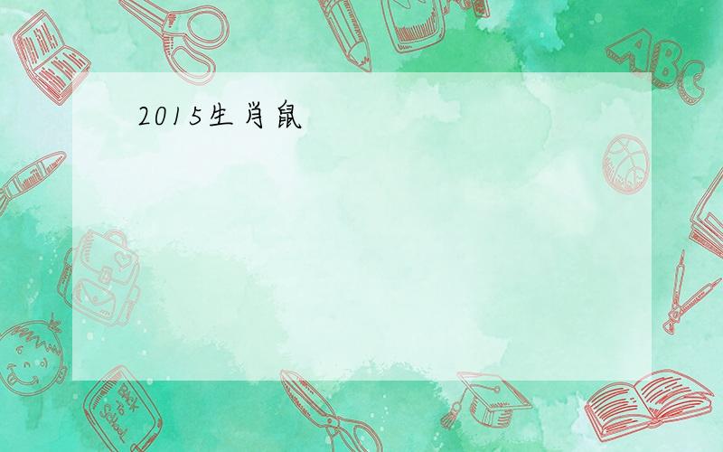 2015生肖鼠