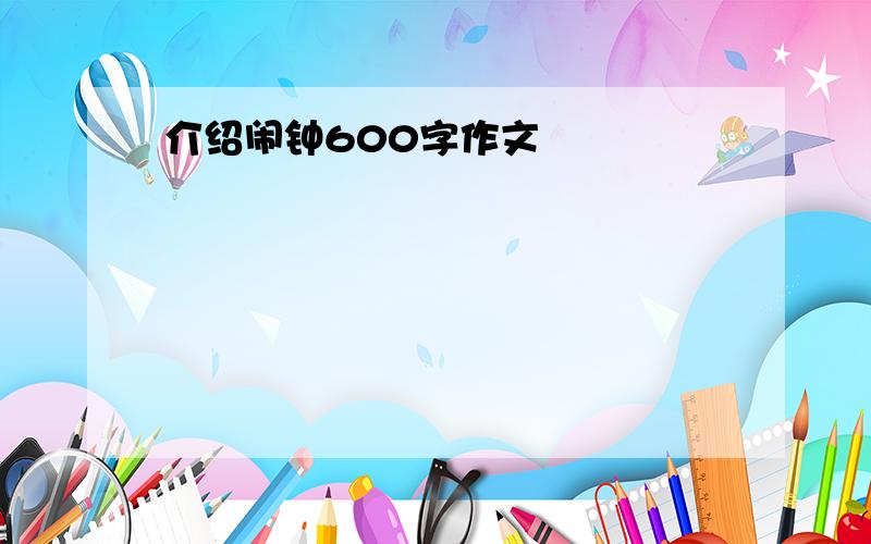 介绍闹钟600字作文