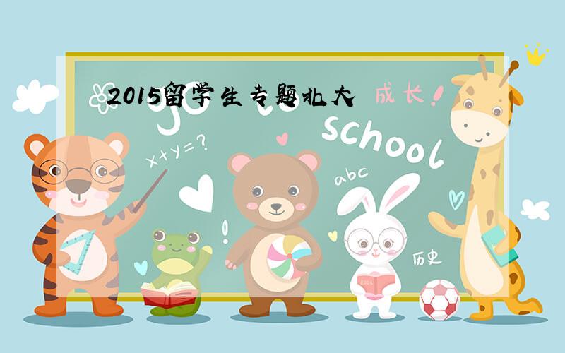 2015留学生专题北大