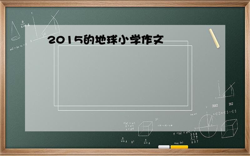 2015的地球小学作文