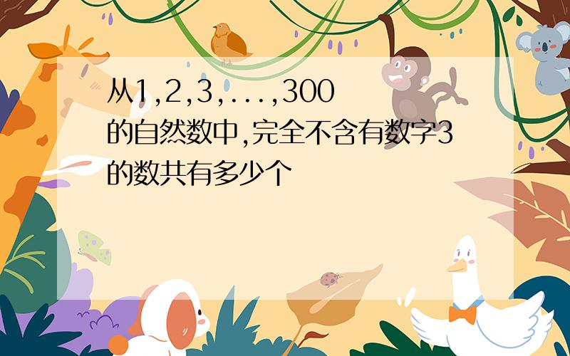 从1,2,3,...,300的自然数中,完全不含有数字3的数共有多少个