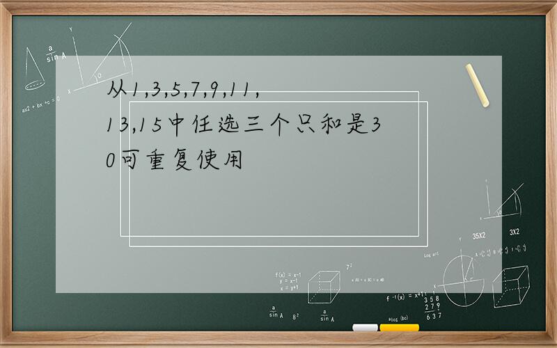 从1,3,5,7,9,11,13,15中任选三个只和是30可重复使用