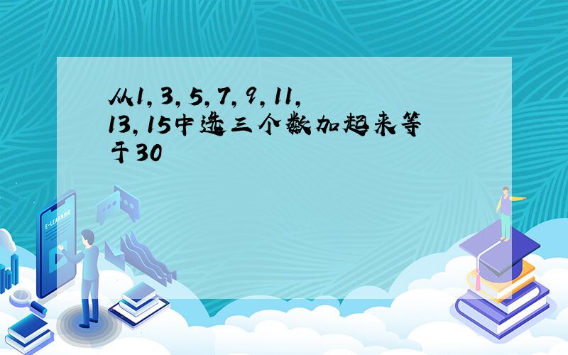 从1,3,5,7,9,11,13,15中选三个数加起来等于30