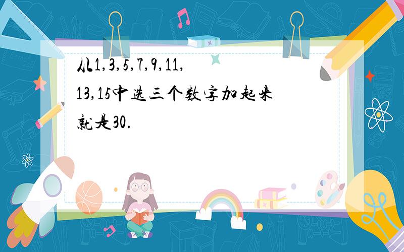 从1,3,5,7,9,11,13,15中选三个数字加起来就是30.