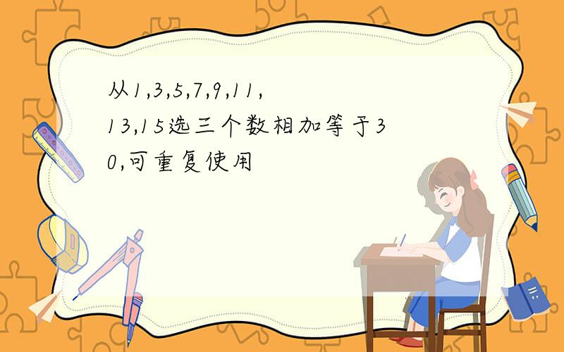 从1,3,5,7,9,11,13,15选三个数相加等于30,可重复使用