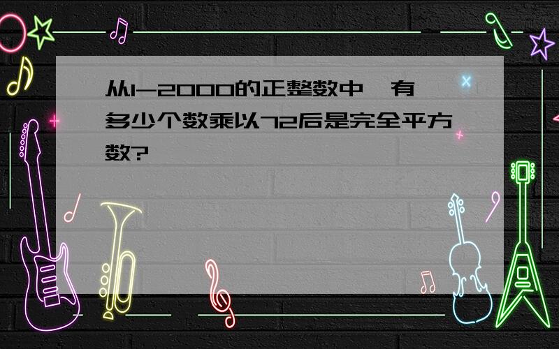 从1-2000的正整数中,有多少个数乘以72后是完全平方数?