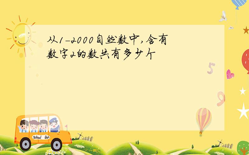 从1-2000自然数中,含有数字2的数共有多少个