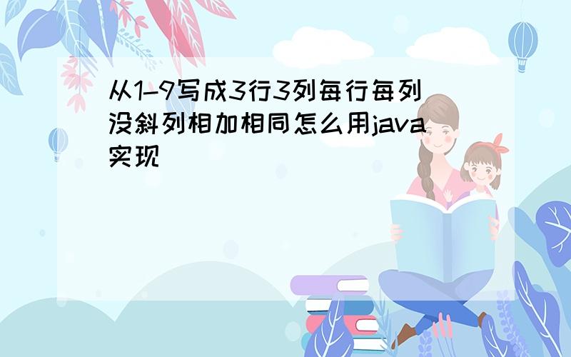 从1-9写成3行3列每行每列没斜列相加相同怎么用java实现