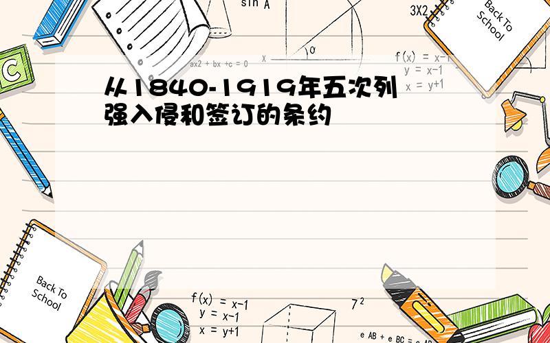 从1840-1919年五次列强入侵和签订的条约