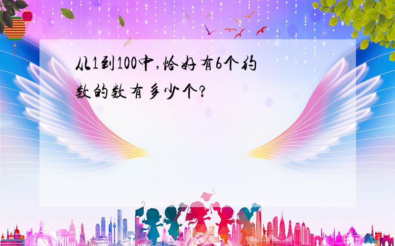 从1到100中,恰好有6个约数的数有多少个?