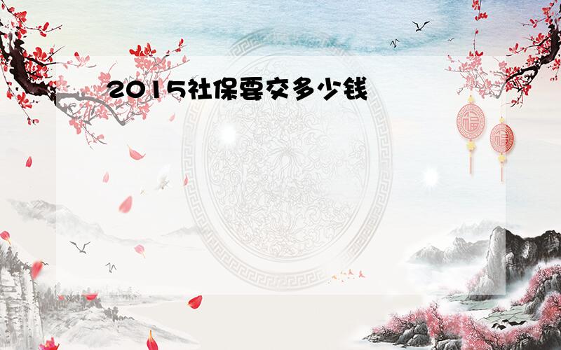 2015社保要交多少钱