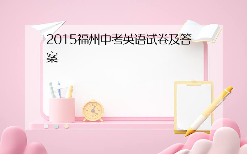 2015福州中考英语试卷及答案