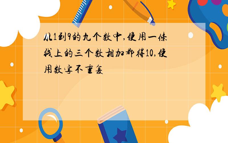 从1到9的九个数中,使用一条线上的三个数相加都得10,使用数字不重复