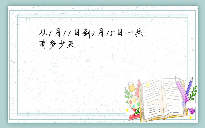 从1月11日到2月15日一共有多少天