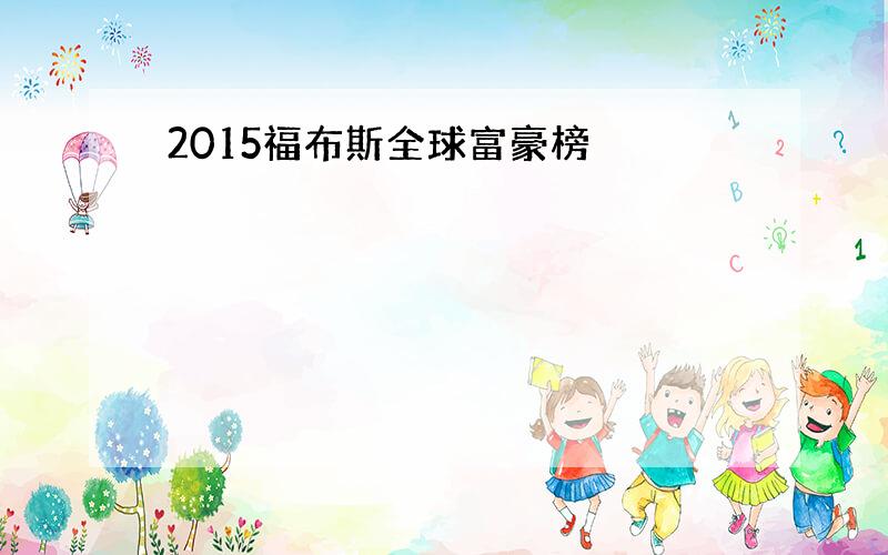 2015福布斯全球富豪榜