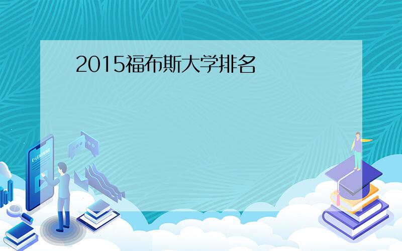 2015福布斯大学排名