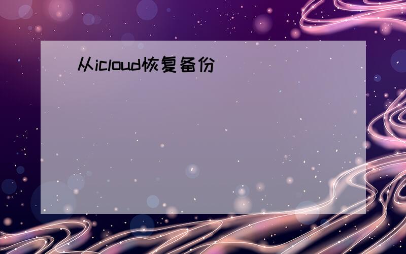 从icloud恢复备份