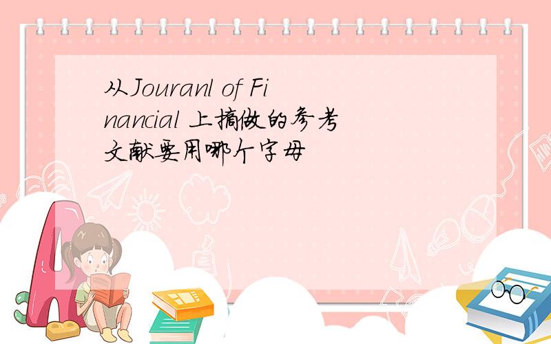 从Jouranl of Financial 上摘做的参考文献要用哪个字母