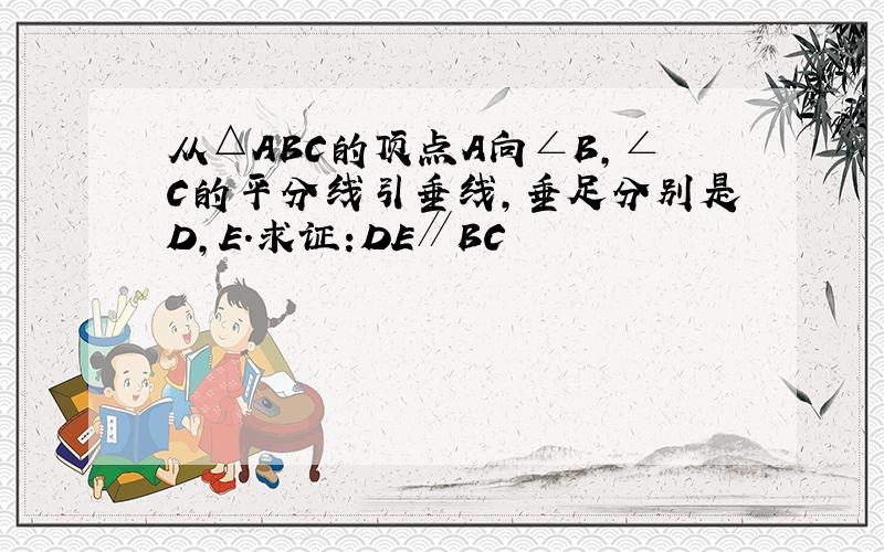 从△ABC的顶点A向∠B,∠C的平分线引垂线,垂足分别是D,E．求证:DE∥BC