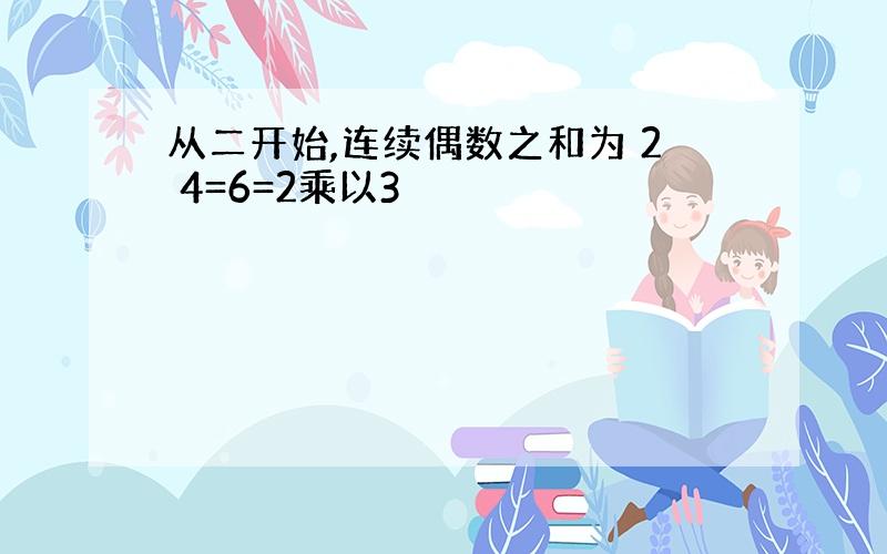 从二开始,连续偶数之和为 2 4=6=2乘以3