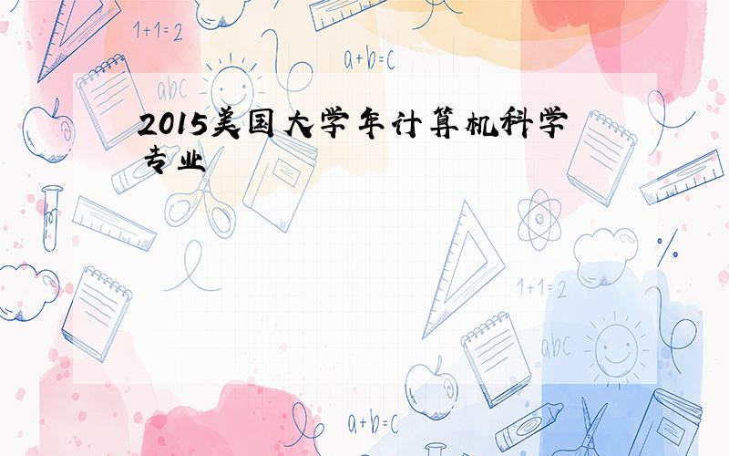 2015美国大学年计算机科学专业