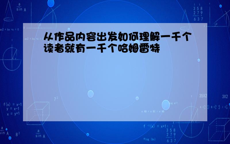 从作品内容出发如何理解一千个读者就有一千个哈姆雷特