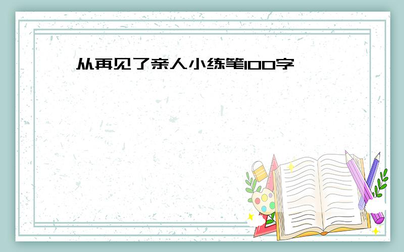 从再见了亲人小练笔100字