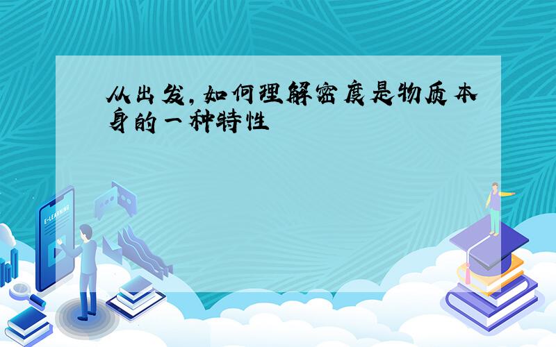 从出发,如何理解密度是物质本身的一种特性